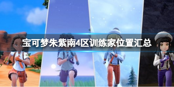 《寶可夢朱紫》南4區訓練家位置匯總 南4區訓練家位置大全