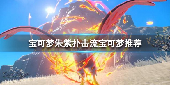 《寶可夢朱紫》單人六星坑寶可夢選什麼？撲擊流寶可夢推薦