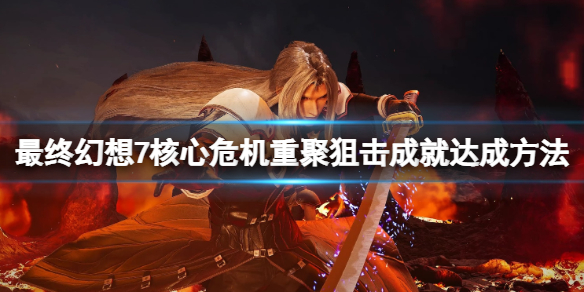 《最終幻想7核心危機重聚》狙擊怎麼過？狙擊成就達成方法