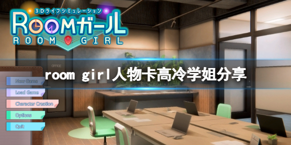 《ROOM Girl》人物卡高冷學姐分享 高冷學姐怎麼捏？