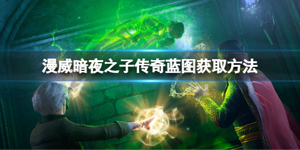 《漫威暗夜之子》傳奇藍圖獲取方法 傳奇藍圖怎麼獲得