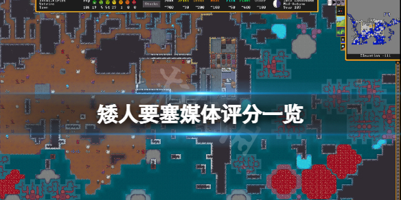 《矮人要塞》媒體評分高嗎？遊戲媒體評分一覽