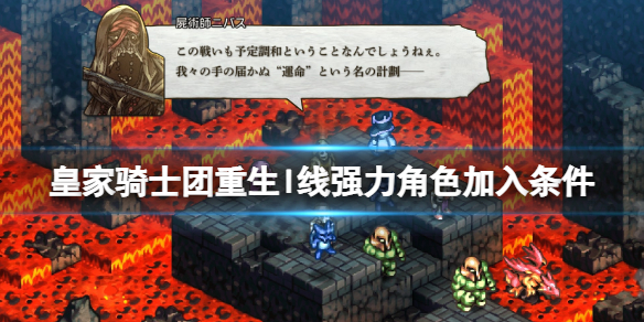 《皇家騎士團重生》L線人物加入條件有什麼？l線強力角色加入條件
