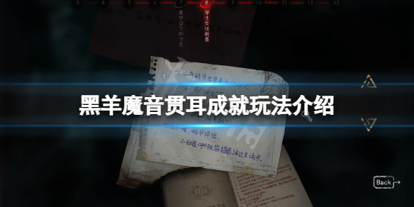 《黑羊》魔音貫耳成就怎麼玩？魔音貫耳成就玩法介紹
