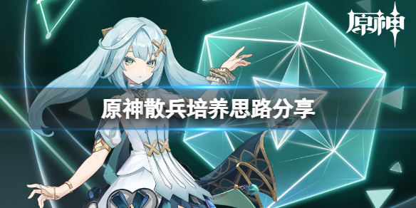 《原神》流浪者值得抽嗎？散兵培養思路分享