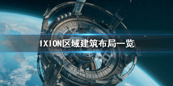 《伊克西翁》建築布局布局推薦 IXION區域建築布局一覽