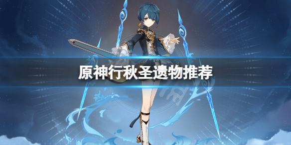 《原神》行秋聖遺物用什麼？行秋聖遺物推薦