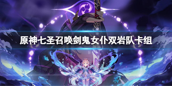原神七聖召喚劍鬼女僕雙岩隊卡組 七聖召喚劍鬼女僕雙岩隊搭配