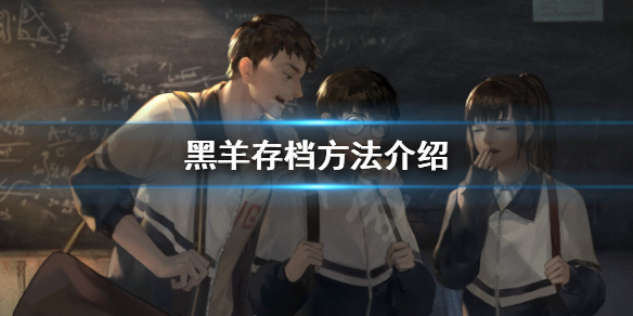 《黑羊》遊戲怎麼存檔？存檔方法介紹