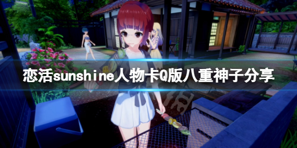 《戀活sunshine》人物卡Q版八重神子分享 Q版八重神子怎麼捏？