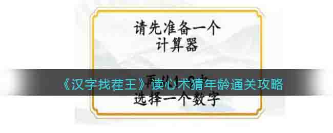 《漢字找茬王》讀心術猜年齡​通關攻略