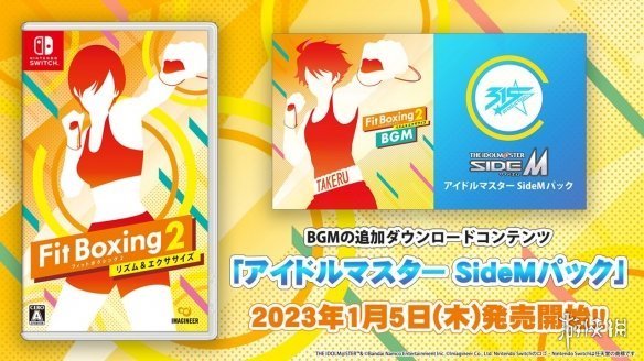 《健身拳擊2》聯動《偶像大師SideM》曲包將推出！