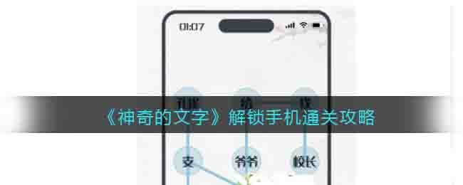 《神奇的文字》解鎖手機通關攻略