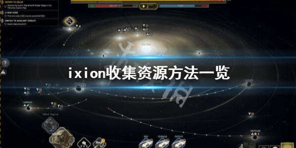 《伊克西翁》怎麼收集資源？ixion收集資源方法一覽
