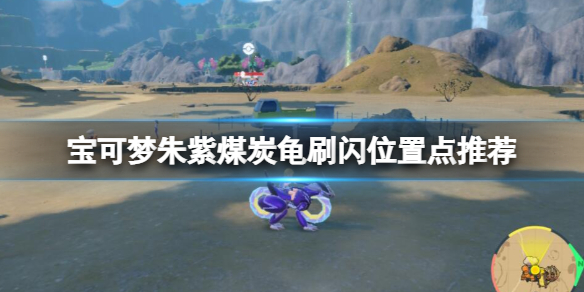 《寶可夢朱紫》煤炭龜在哪刷？煤炭龜刷閃位置點推薦