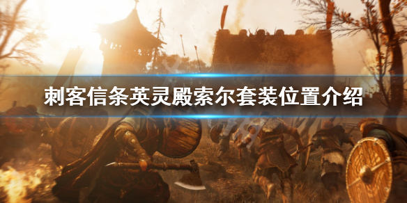 《刺客信條英靈殿》索爾套裝怎麼獲得？索爾套裝位置介紹
