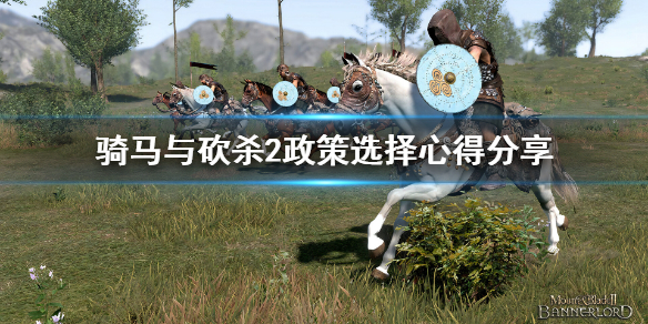 《騎馬與砍殺2》推行什麼政策好？政策選擇心得分享