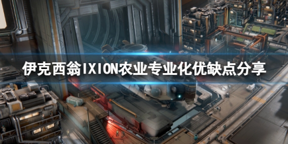 《伊克西翁》農業專業化有什麼優缺點？IXION農業專業化優缺點分享