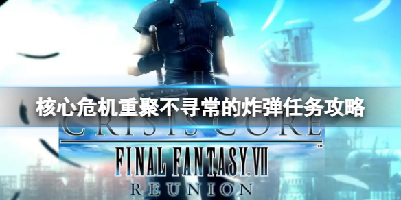 《最終幻想7核心危機重聚》不尋常的炸彈任務攻略 不尋常的炸彈流程