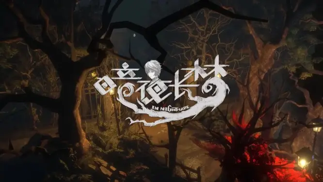 《暗夜長夢》評測：深入恐懼與創傷的迷廊