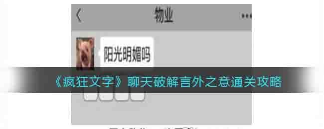 《瘋狂文字》聊天破解言外之意通關攻略
