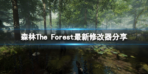 森林修改器怎麼用-森林The Forest最新修改器分享