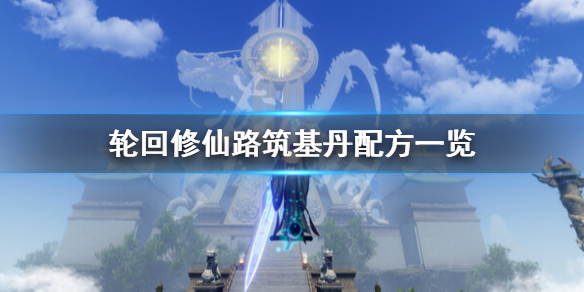 《輪迴修仙路》築基丹配方需要什麼？築基丹配方一覽