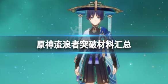 《原神》流浪者配隊介紹 3.3流浪者怎麼配隊