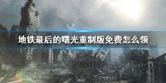 《地鐵最後的曙光重製版》免費怎麼領?免費領取方法