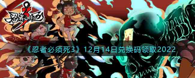 《忍者必須死3》12月14日兌換碼領取2022