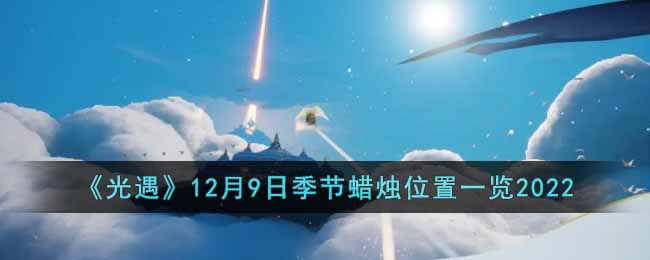 《光遇》12月9日季節蠟燭位置一覽2022