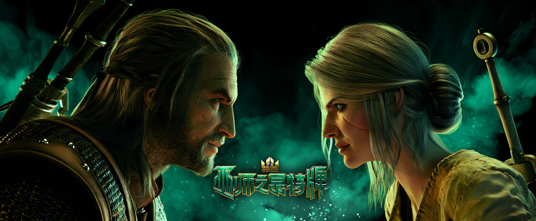 《巫師之昆特牌》國服即將關閉 90日內購買品可退款