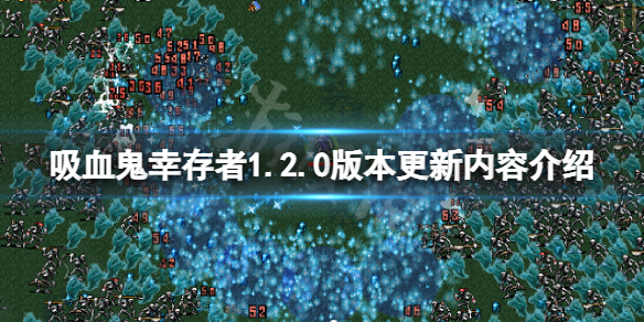 《吸血鬼倖存者》1.2.0版本更新了什麼？1.2.0版本更新內容介紹