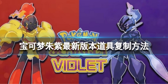 《寶可夢朱紫》爆破AOE隊配置搭配思路 爆破AOE隊搭配玩法