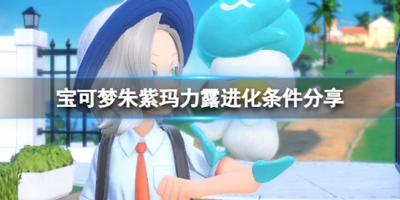 《寶可夢朱紫》瑪力露怎麼進化？瑪力露進化條件分享