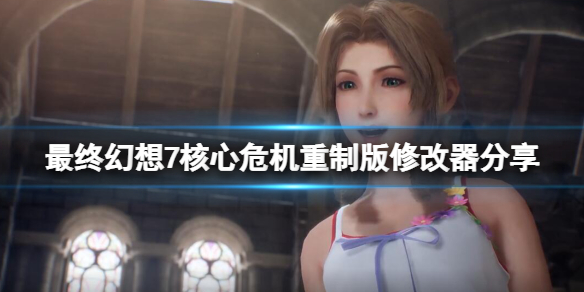 《最終幻想7核心危機重聚》修改器分享 遊戲修改器怎麼用？