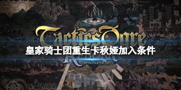 《皇家騎士團重生》卡秋婭加入條件 卡秋婭怎麼入隊？