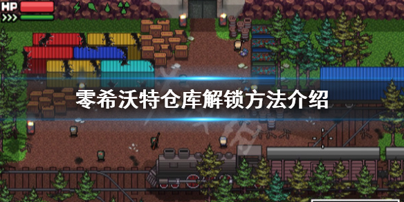 《零希沃特》倉庫怎麼解鎖？倉庫解鎖方法介紹