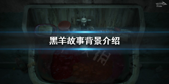 《黑羊》游戲劇情是什麼？故事背景介紹