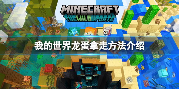 《我的世界》龍蛋怎麼拿走？龍蛋拿走方法介紹