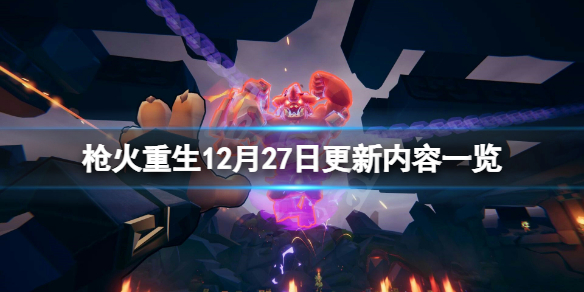 槍火重生12月27日更新了什麼-槍火重生12月27日更新內容一覽