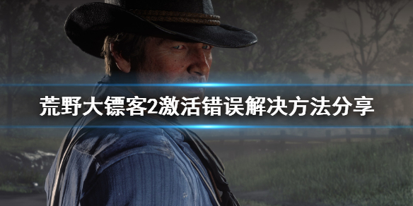 《荒野大鏢客2》激活錯誤怎麼辦？激活錯誤解決方法分享