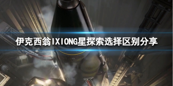 《伊克西翁》第4章G星探索有什麼區別？IXIONG星探索選擇區別分享
