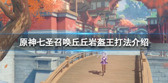 《原神》七聖召喚丘丘岩盔王怎麼打？七聖召喚丘丘岩盔王打法介紹