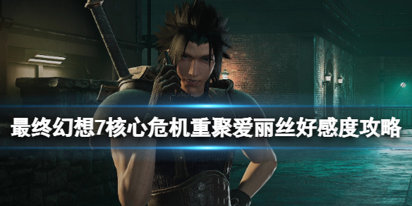 《最終幻想7核心危機重聚》很配愛麗絲成就攻略 愛麗絲好感度攻略
