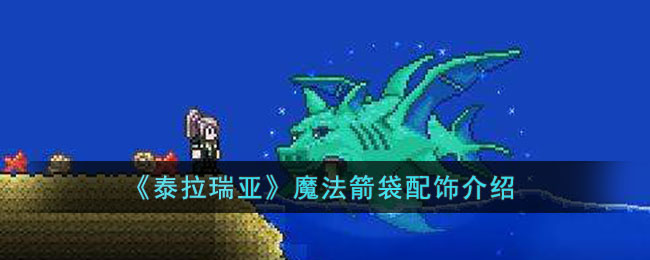 《泰拉瑞亞》魔法箭袋配飾介紹