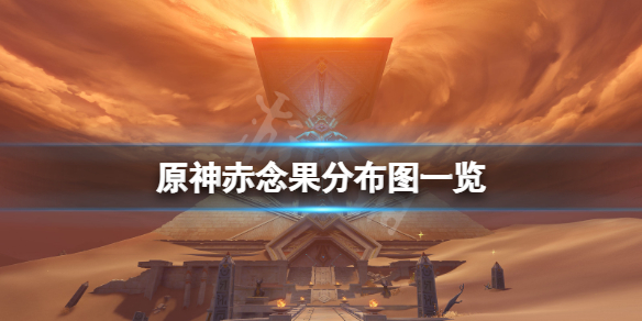 《原神》赤念果在哪裡採摘？赤念果分布圖一覽