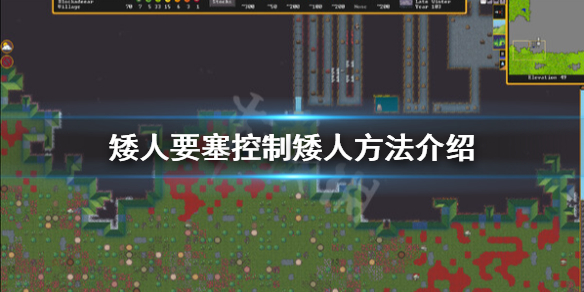 《矮人要塞》怎麼讓矮人工作?控制矮人方法介紹