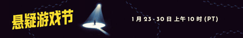 Steam隆重推出懸疑游戲節！