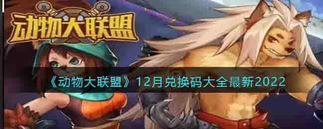 《動物大聯盟》12月兌換碼大全最新2022